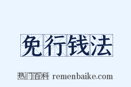 免行钱法是什么意思的图片